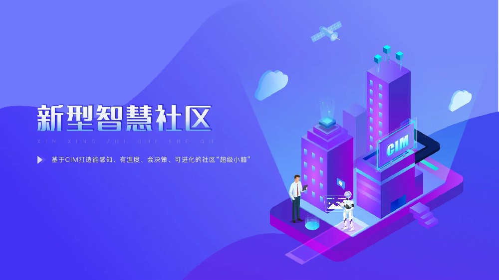 新型智慧社區